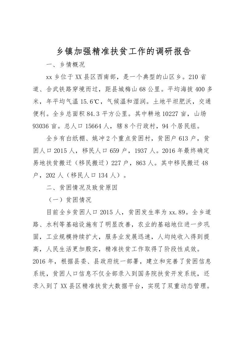 2022乡镇加强精准扶贫工作的调研报告