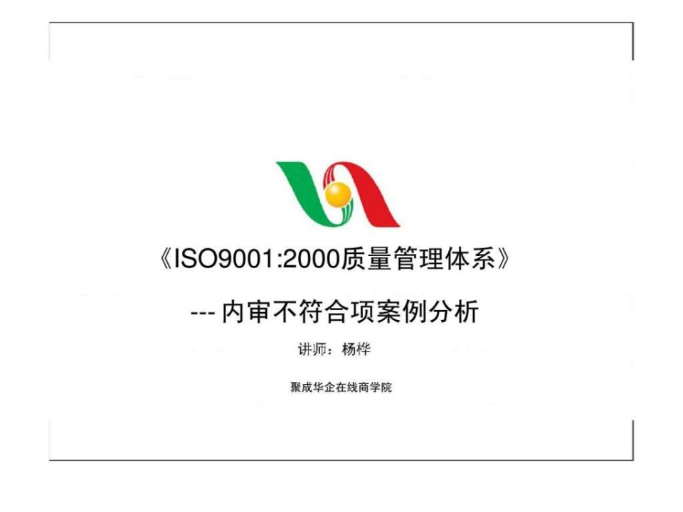 iso90012000质量管理体系---内审不符合项案例分析