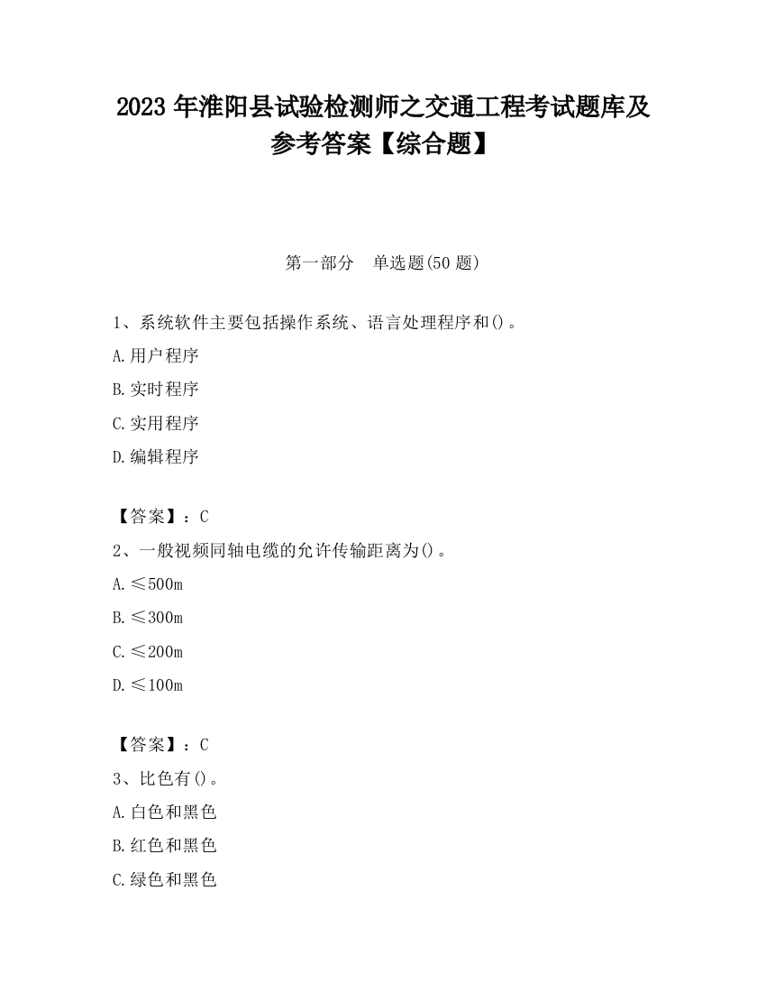 2023年淮阳县试验检测师之交通工程考试题库及参考答案【综合题】