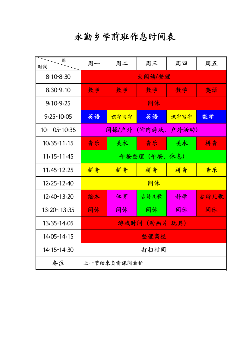 永勤乡学前班作息表（两餐)