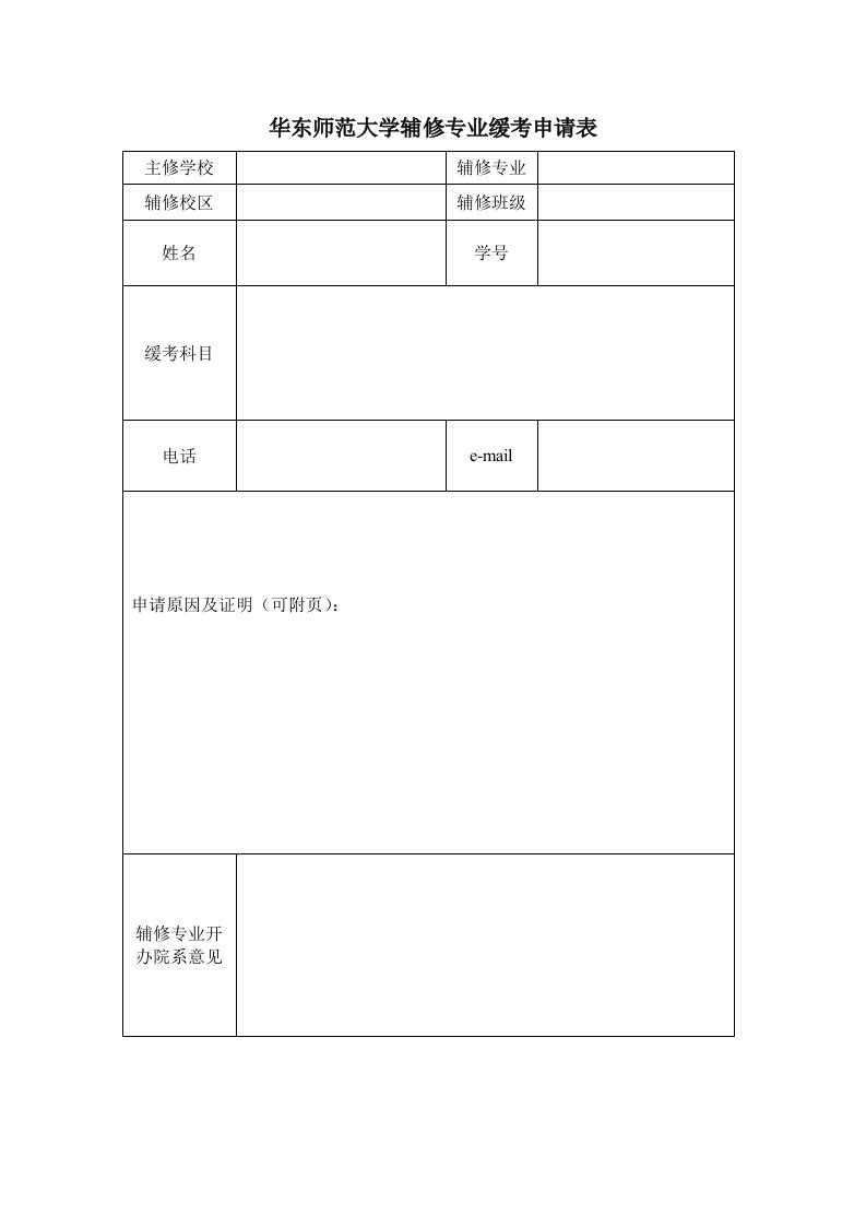 华东师范大学辅修专业缓考申请表