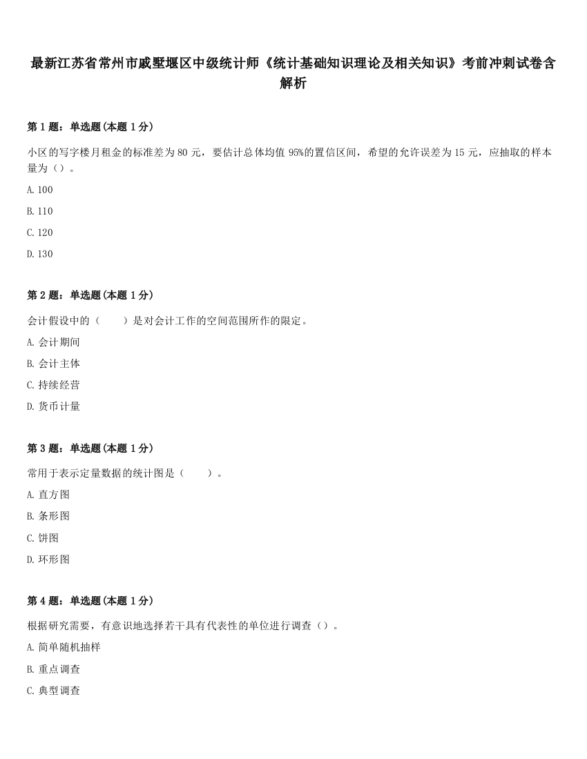 最新江苏省常州市戚墅堰区中级统计师《统计基础知识理论及相关知识》考前冲刺试卷含解析