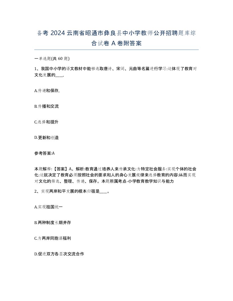 备考2024云南省昭通市彝良县中小学教师公开招聘题库综合试卷A卷附答案