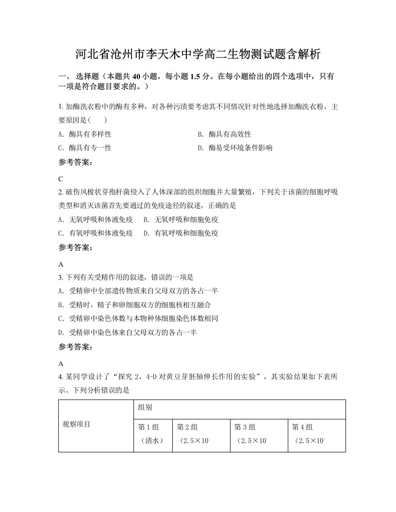 河北省沧州市李天木中学高二生物测试题含解析