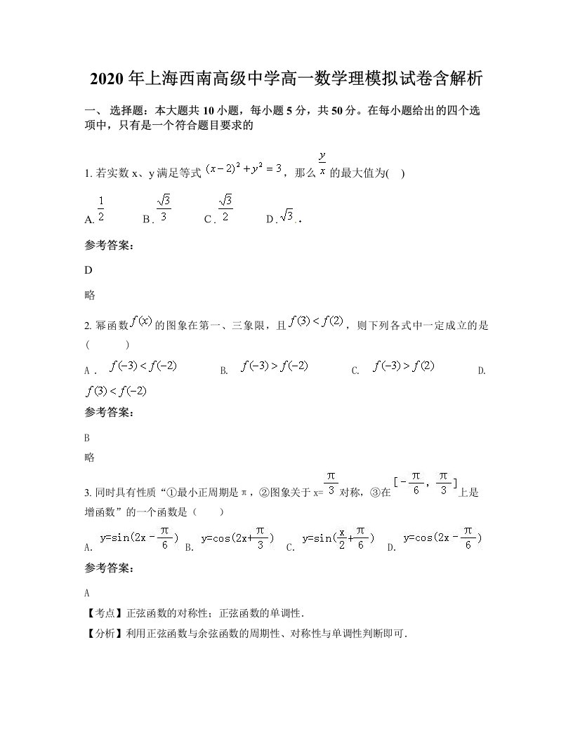 2020年上海西南高级中学高一数学理模拟试卷含解析