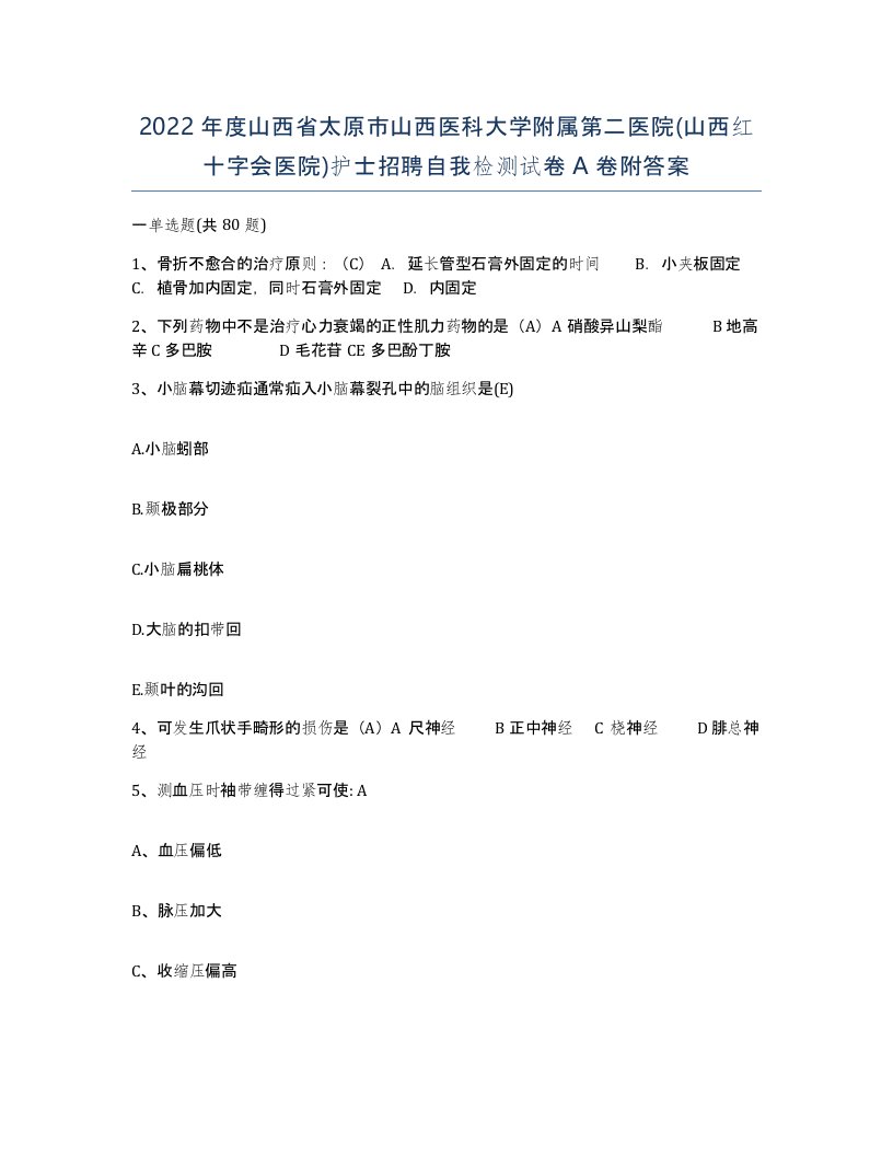 2022年度山西省太原市山西医科大学附属第二医院山西红十字会医院护士招聘自我检测试卷A卷附答案