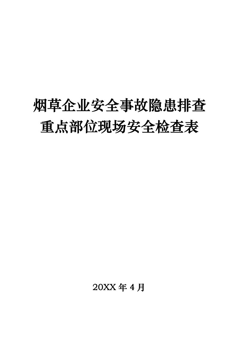 烟草行业-烟草企业安全事故隐患排查重点部位现场安全检查表培训