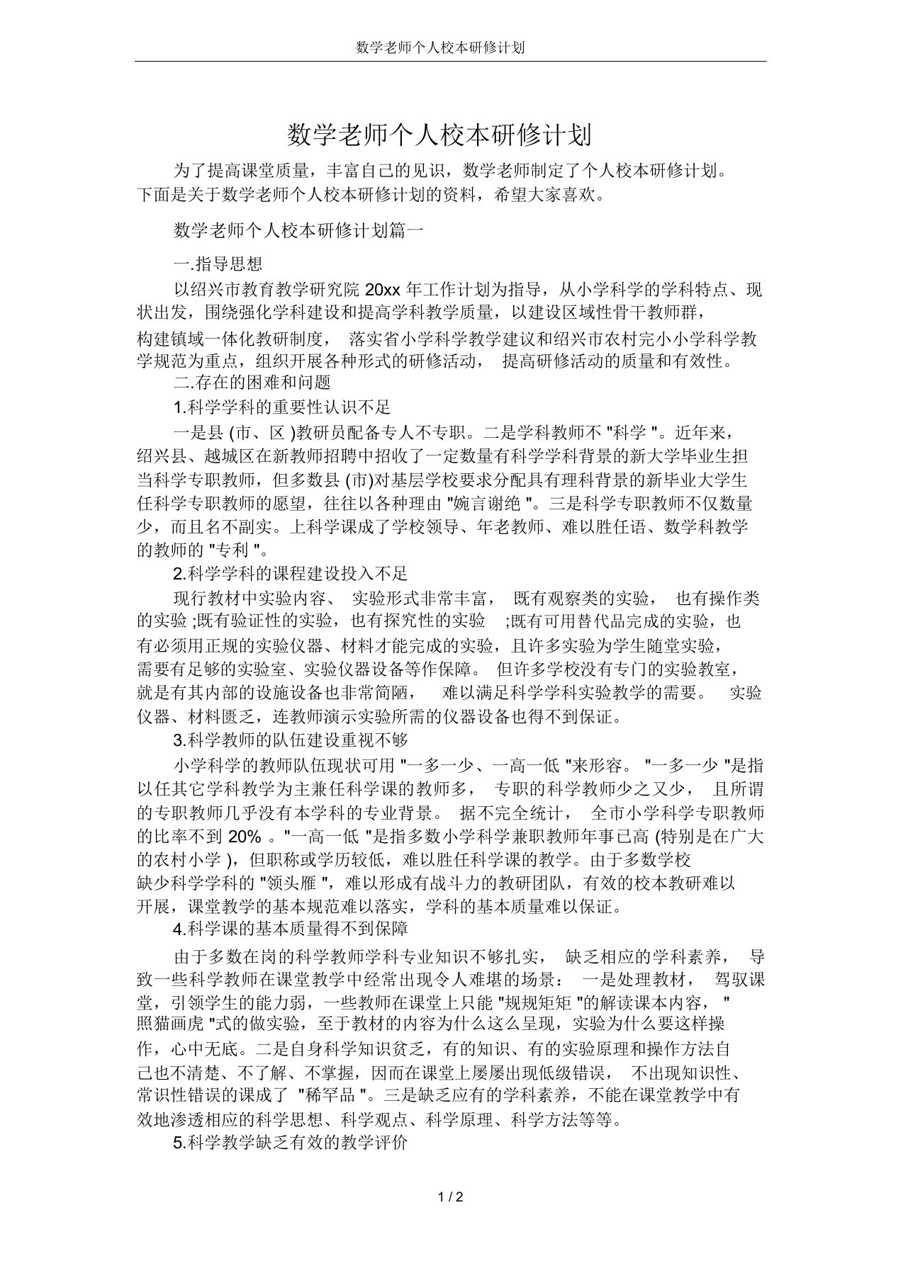 数学老师个人校本研修计划