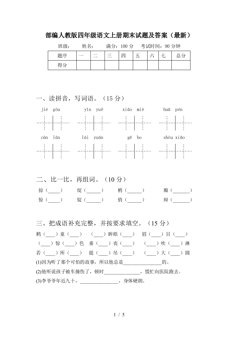 部编人教版四年级语文上册期末试题及答案(最新)