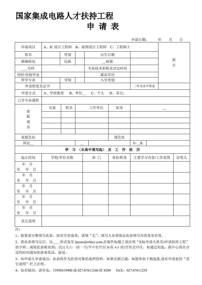 国家集成电路人才扶持工程