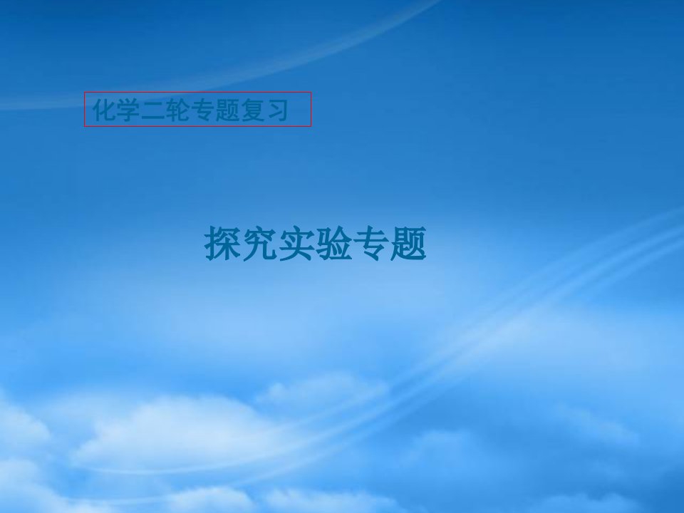 河北省石家庄第一中学高考化学二轮专题复习