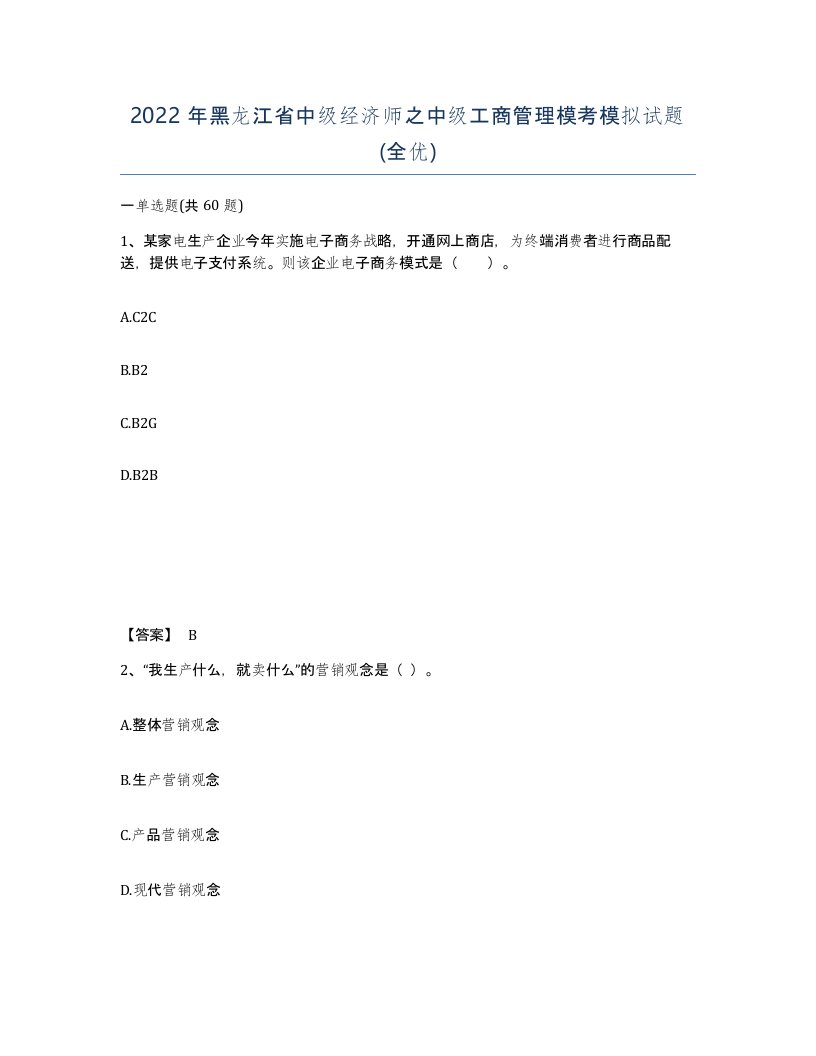 2022年黑龙江省中级经济师之中级工商管理模考模拟试题全优