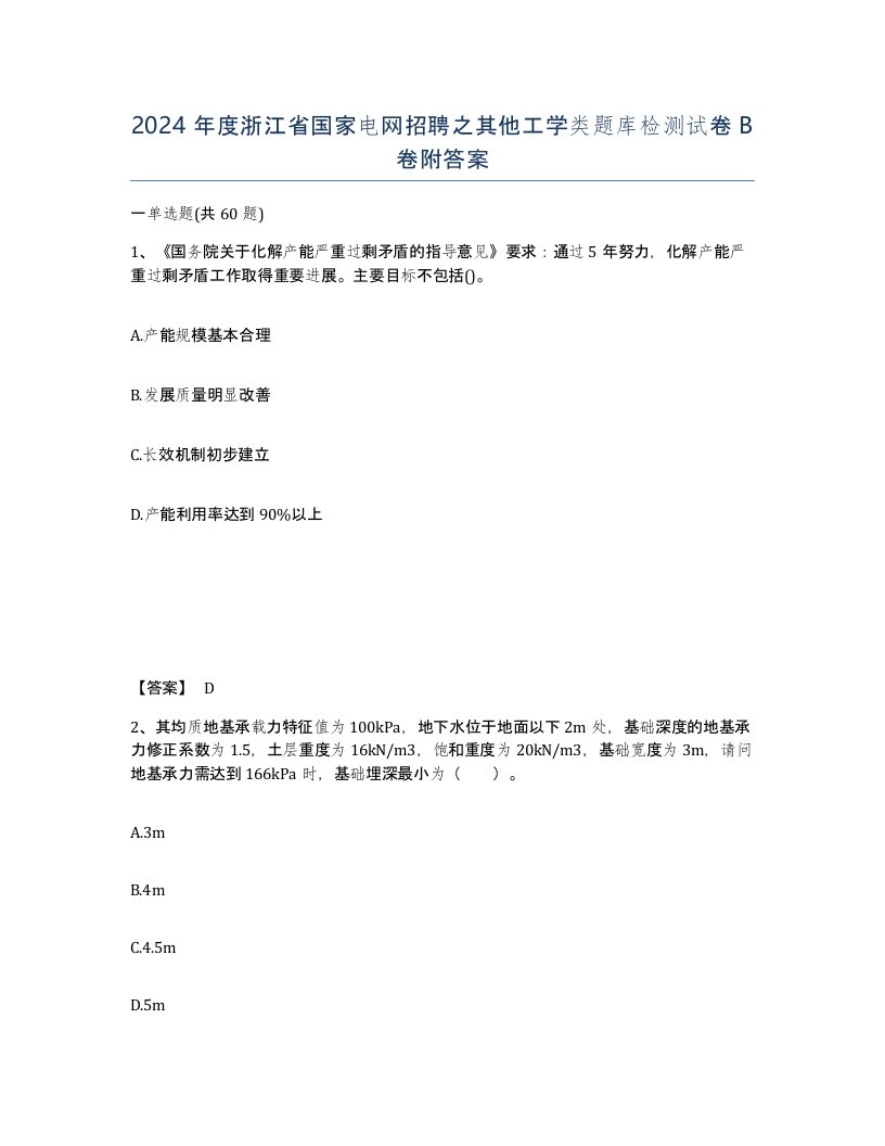 2024年度浙江省国家电网招聘之其他工学类题库检测试卷B卷附答案