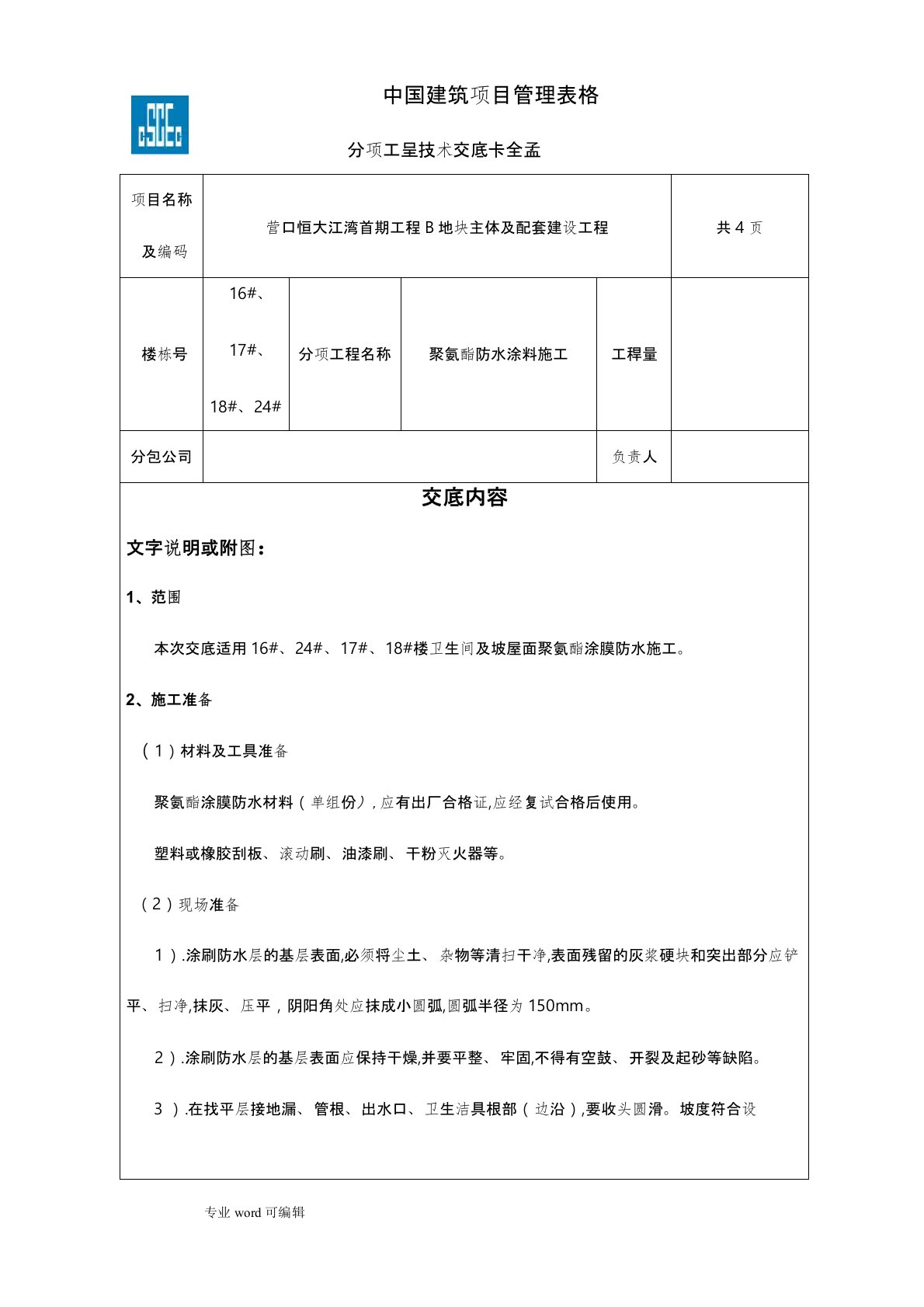 聚氨酯防水涂料施工技术交底大全