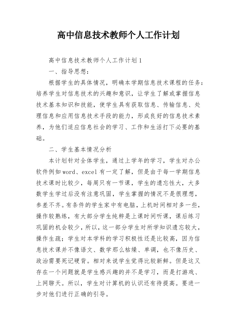 高中信息技术教师个人工作计划