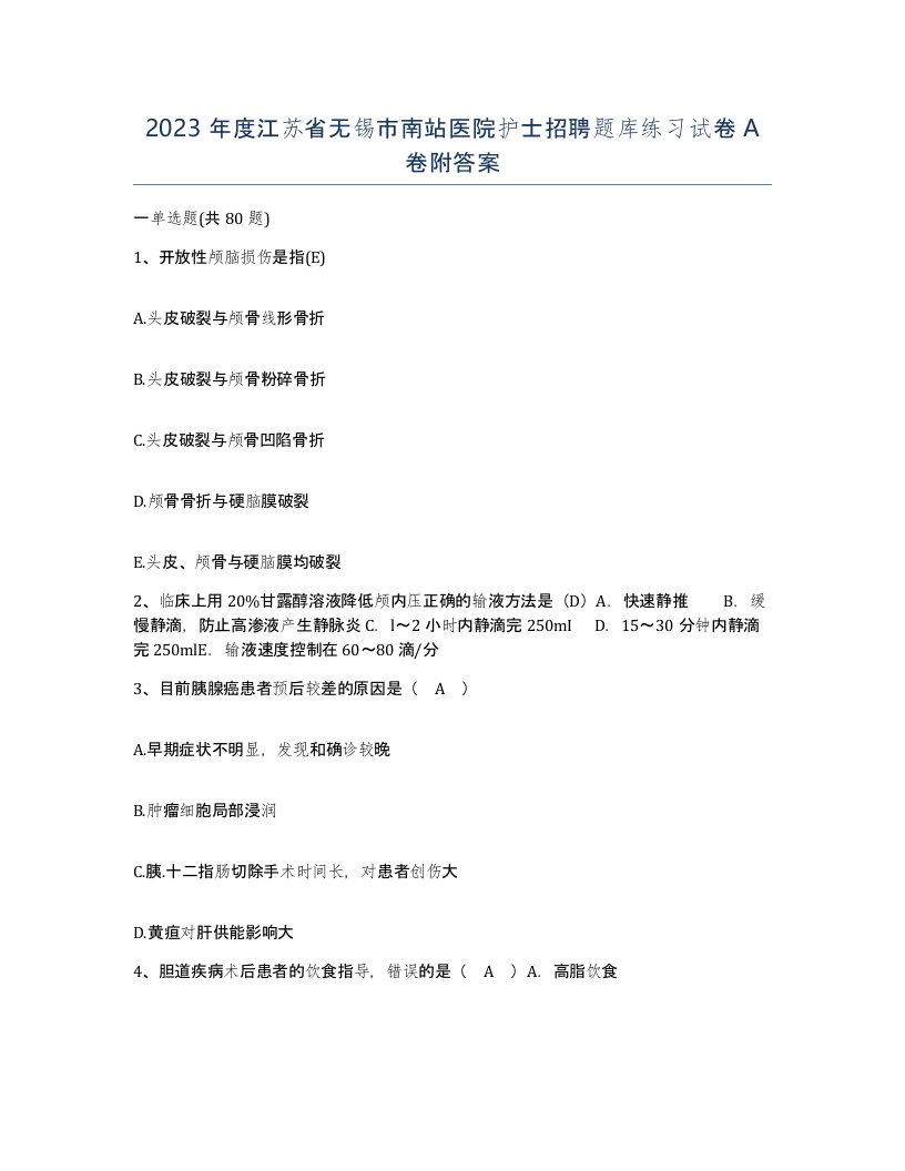 2023年度江苏省无锡市南站医院护士招聘题库练习试卷A卷附答案