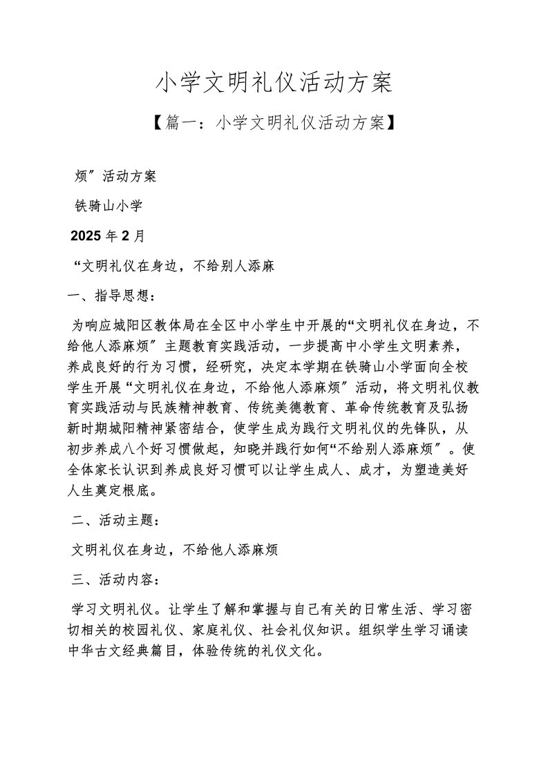 精选小学文明礼仪活动方案