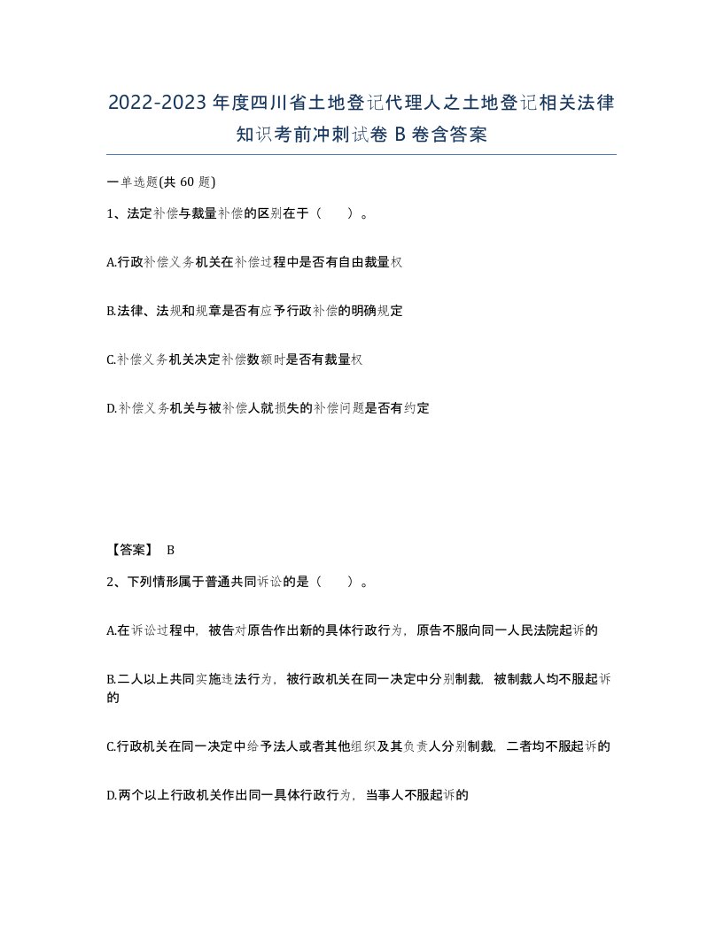 2022-2023年度四川省土地登记代理人之土地登记相关法律知识考前冲刺试卷B卷含答案