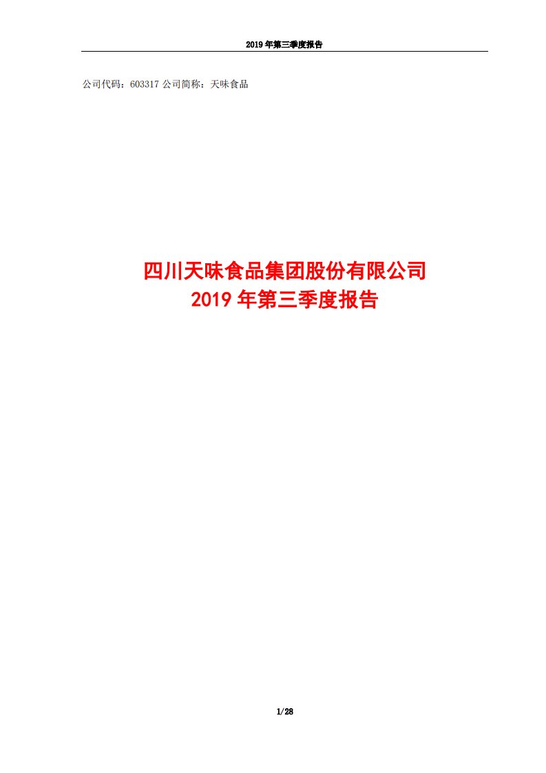 上交所-天味食品2019年第三季度报告-20191028