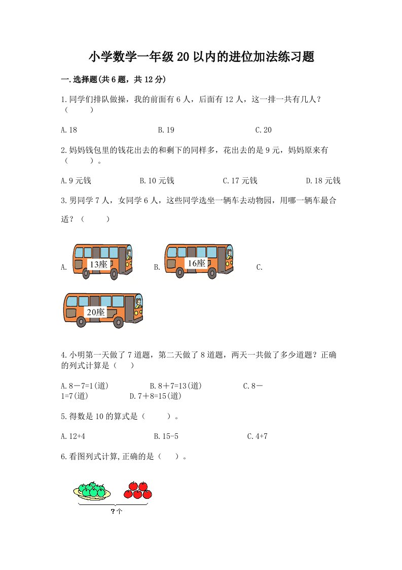 小学数学一年级20以内的进位加法练习题及完整答案