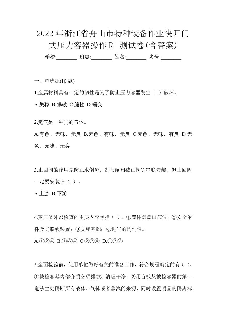 2022年浙江省舟山市特种设备作业快开门式压力容器操作R1测试卷含答案