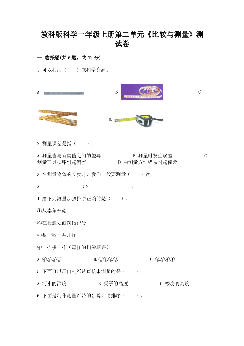 教科版科学一年级上册第二单元《比较与测量》测试卷及参考答案（完整版）