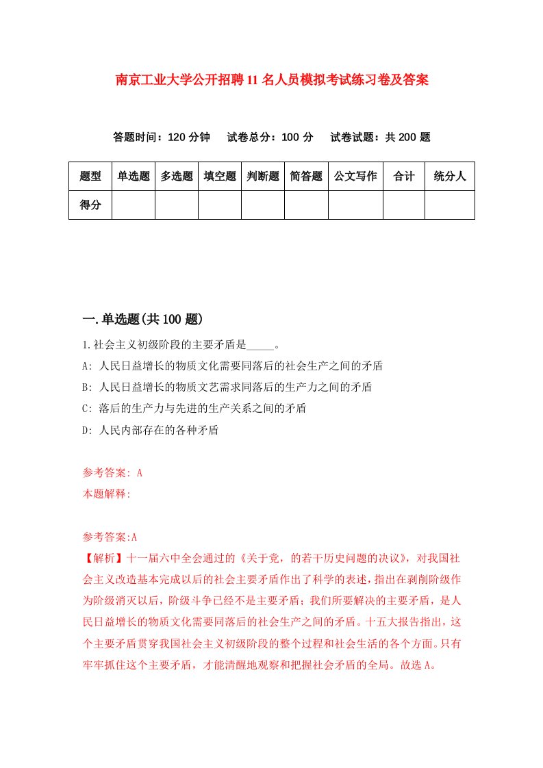 南京工业大学公开招聘11名人员模拟考试练习卷及答案第2次