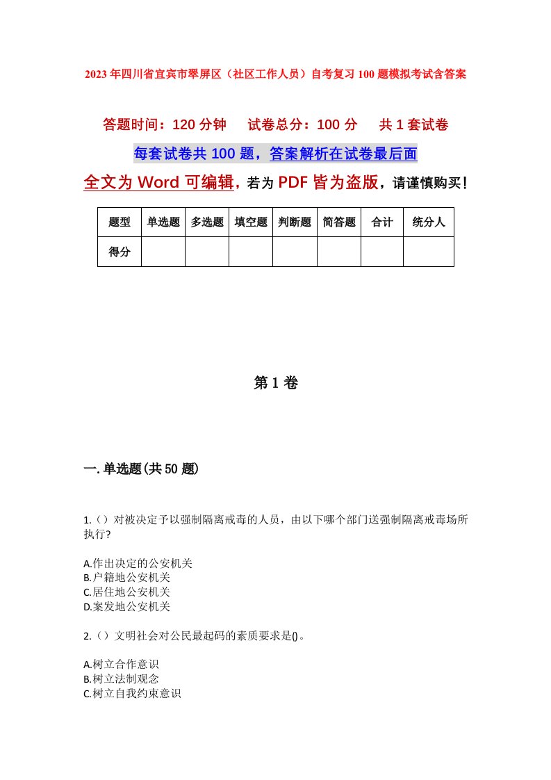 2023年四川省宜宾市翠屏区社区工作人员自考复习100题模拟考试含答案