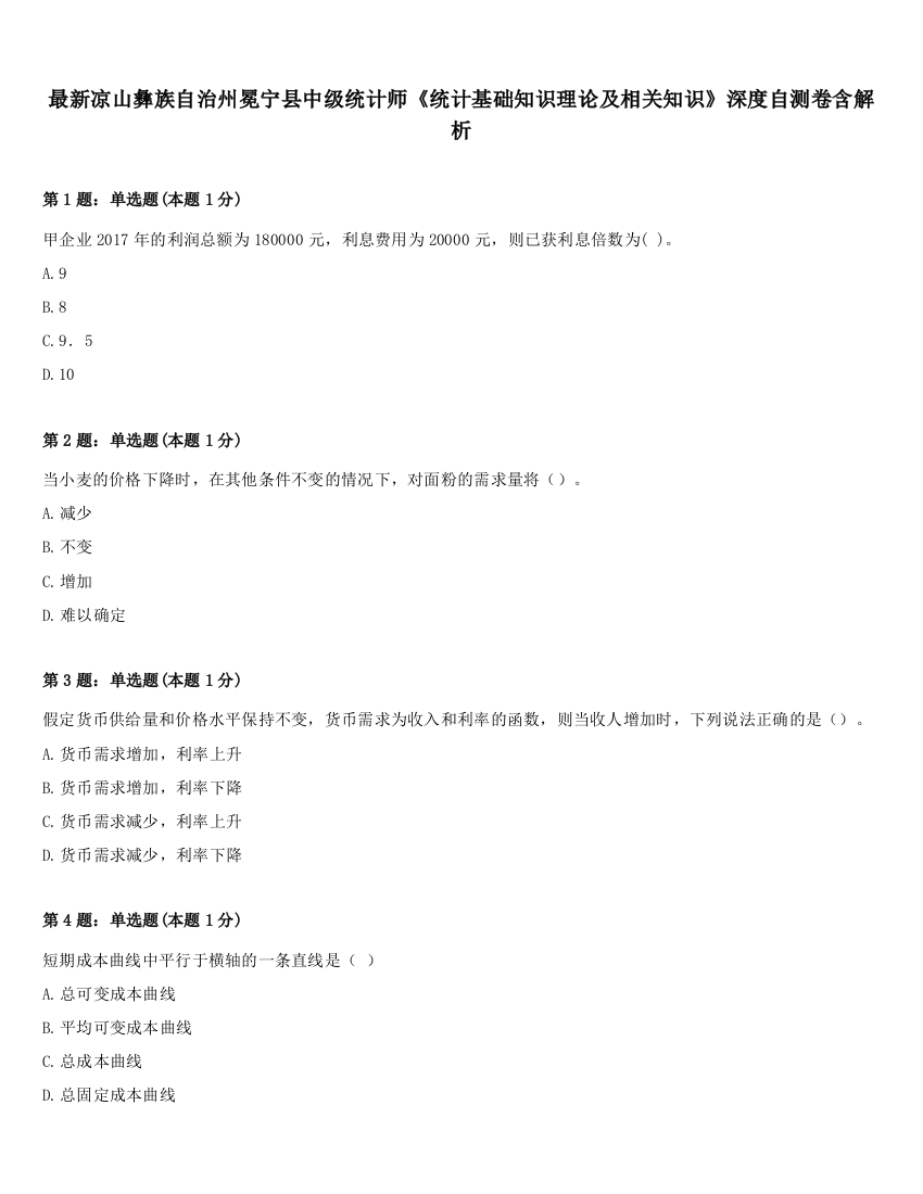 最新凉山彝族自治州冕宁县中级统计师《统计基础知识理论及相关知识》深度自测卷含解析