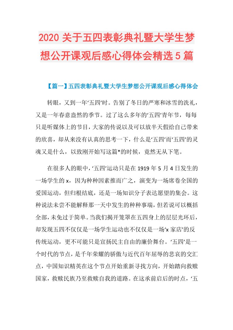 关于五四表彰典礼暨大学生梦想公开课观后感心得体会精选5篇