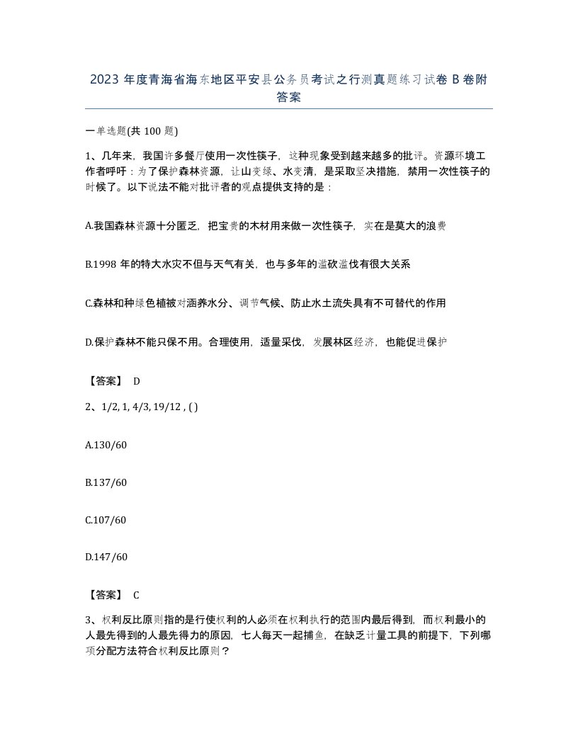 2023年度青海省海东地区平安县公务员考试之行测真题练习试卷B卷附答案