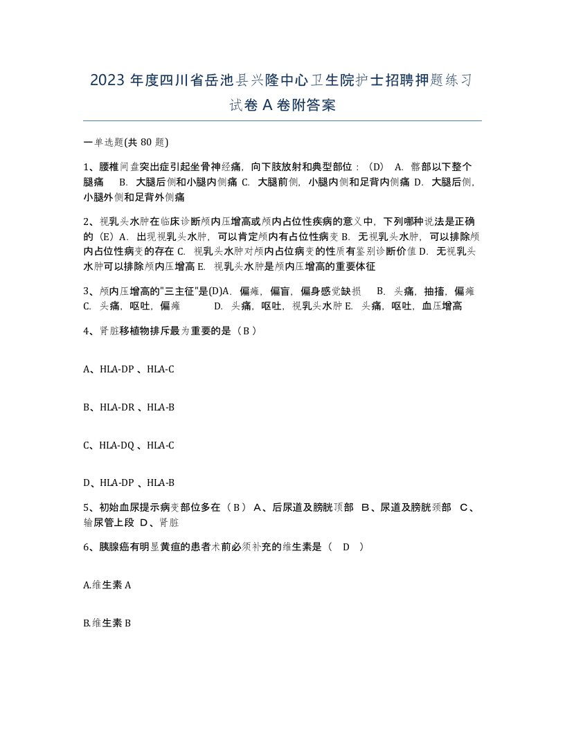 2023年度四川省岳池县兴隆中心卫生院护士招聘押题练习试卷A卷附答案