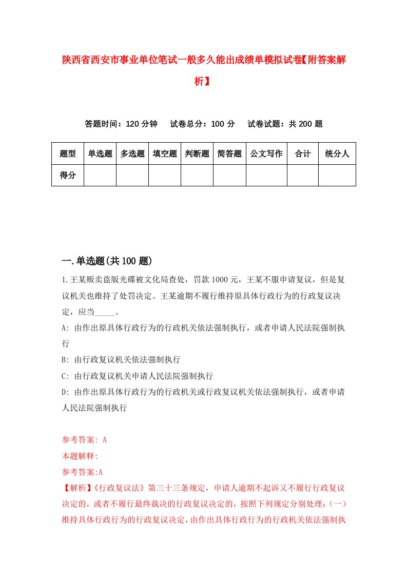 陕西省西安市事业单位笔试一般多久能出成绩单模拟试卷【附答案解析】（第1版）