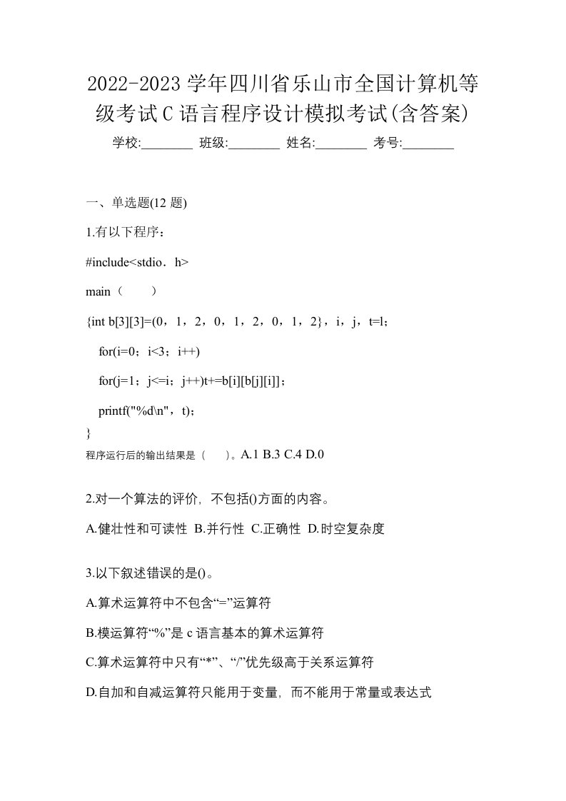 2022-2023学年四川省乐山市全国计算机等级考试C语言程序设计模拟考试含答案