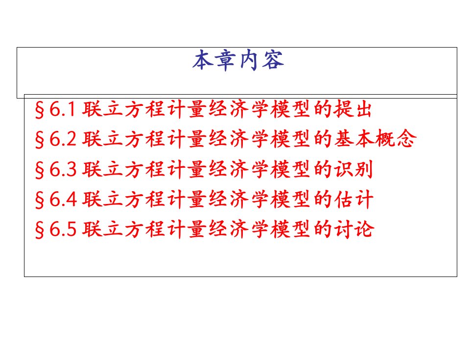 联立方程计量经济模型课件