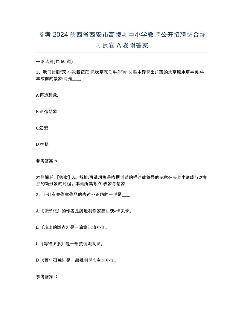 备考2024陕西省西安市高陵县中小学教师公开招聘综合练习试卷A卷附答案