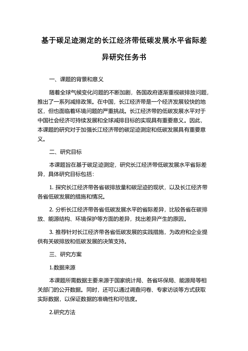 基于碳足迹测定的长江经济带低碳发展水平省际差异研究任务书