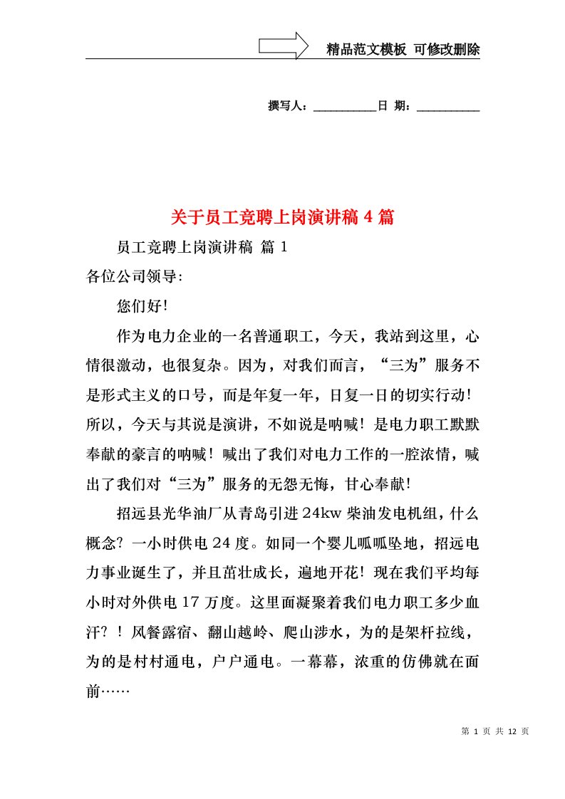 关于员工竞聘上岗演讲稿4篇