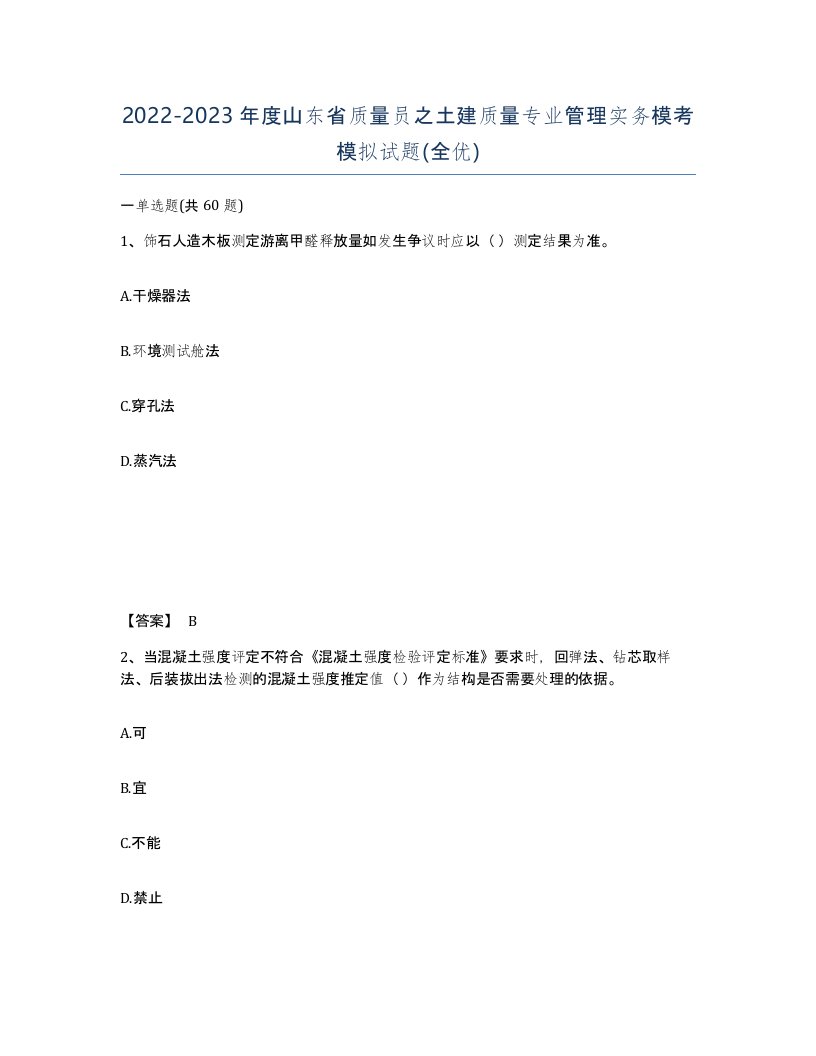 2022-2023年度山东省质量员之土建质量专业管理实务模考模拟试题全优