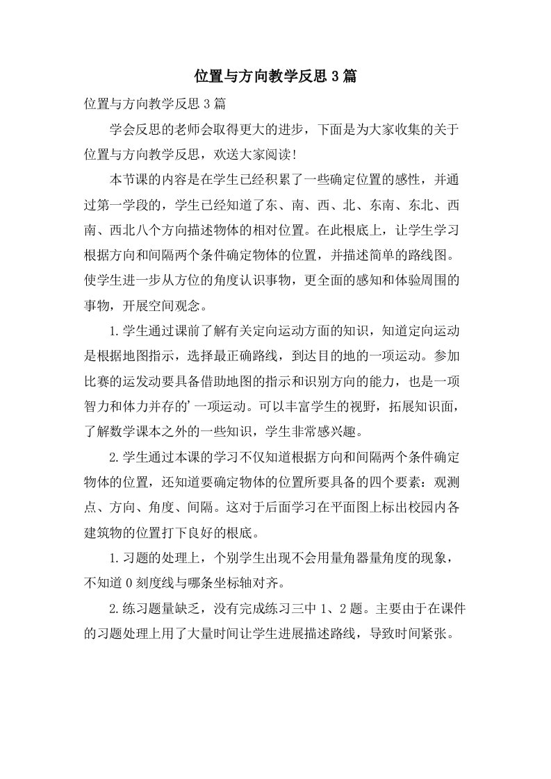 位置与方向教学反思3篇