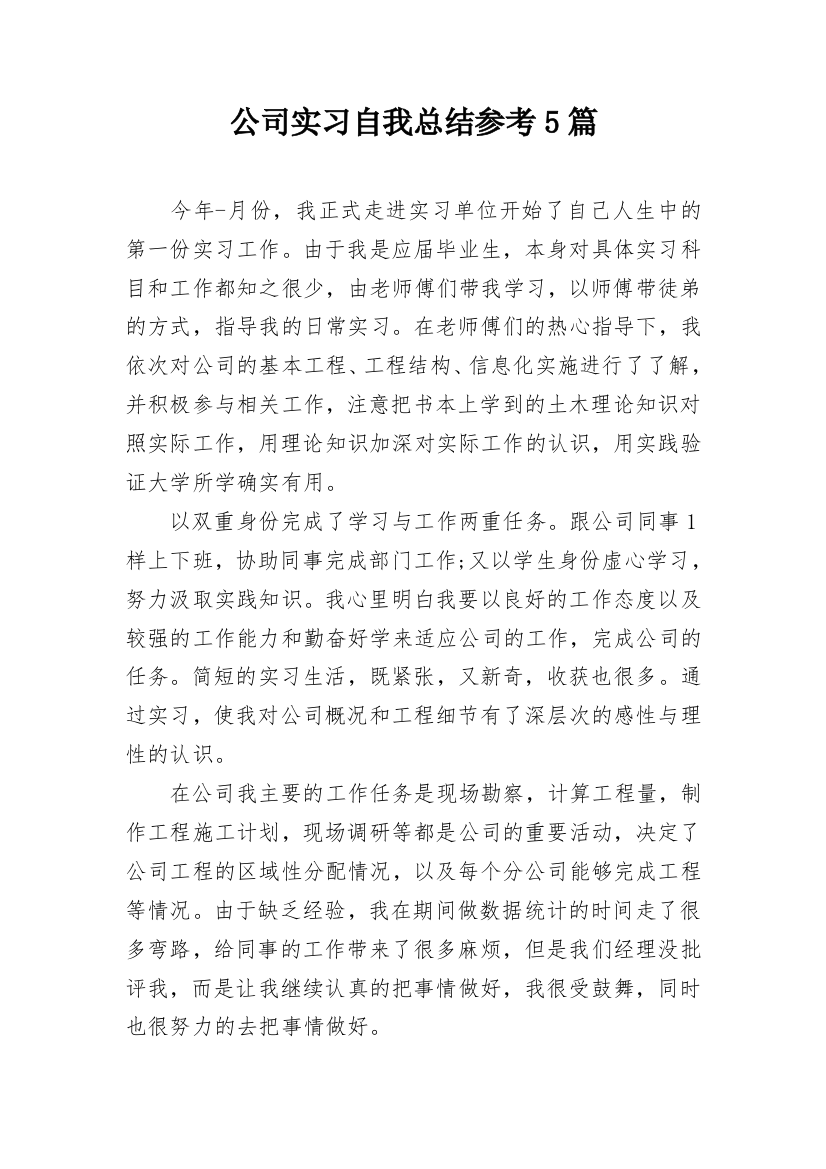 公司实习自我总结参考5篇