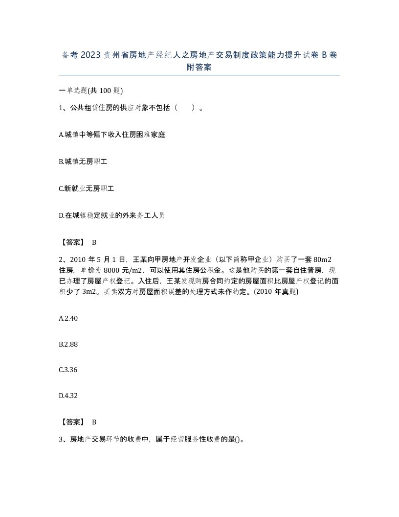 备考2023贵州省房地产经纪人之房地产交易制度政策能力提升试卷B卷附答案