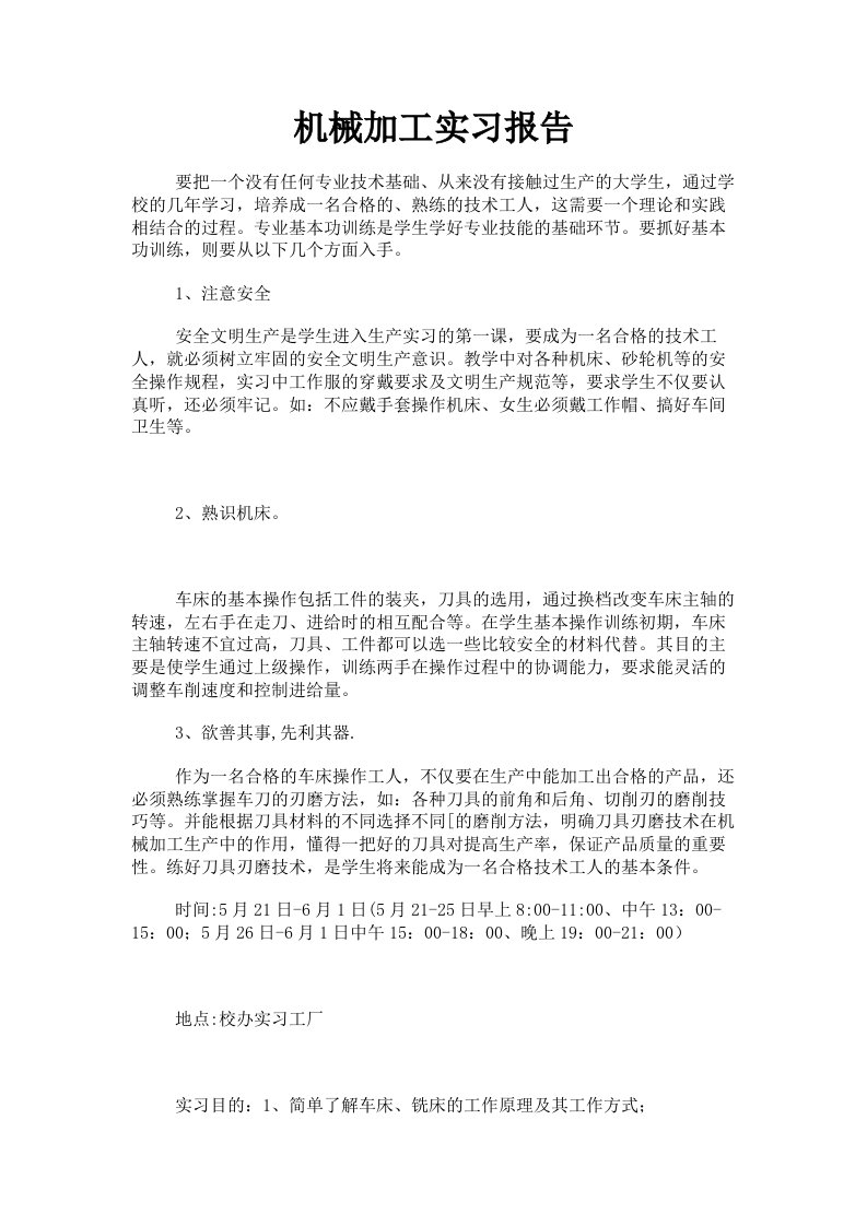 机械加工实习报告