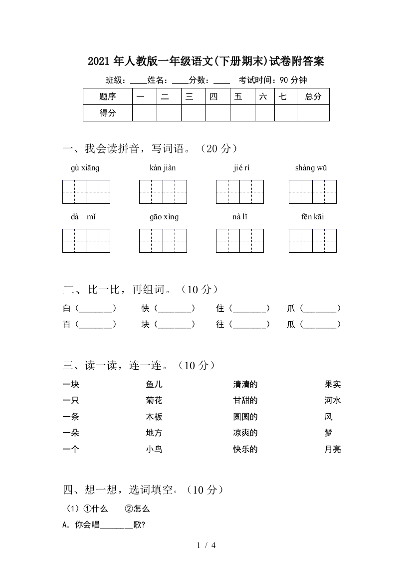 2021年人教版一年级语文(下册期末)试卷附答案