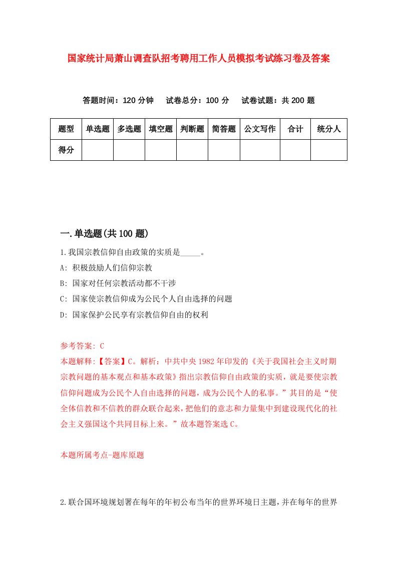 国家统计局萧山调查队招考聘用工作人员模拟考试练习卷及答案第1卷