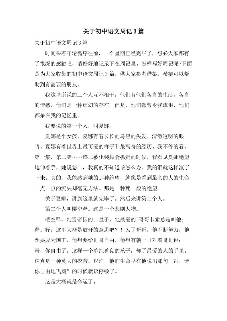 关于初中语文周记3篇