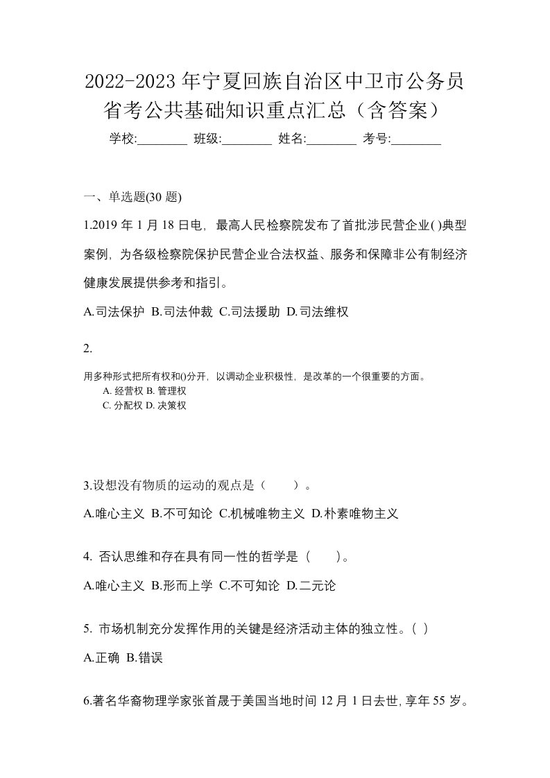 2022-2023年宁夏回族自治区中卫市公务员省考公共基础知识重点汇总含答案