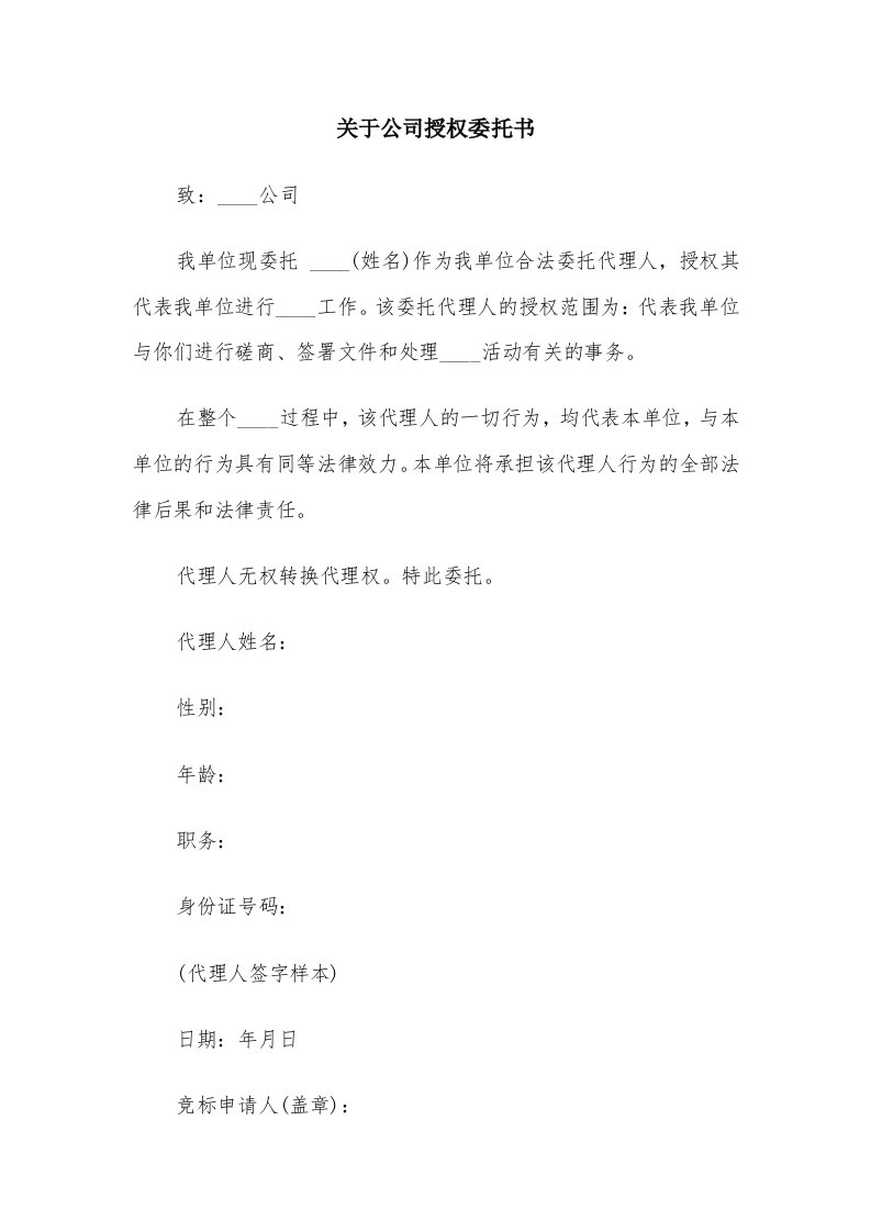 关于公司授权委托书