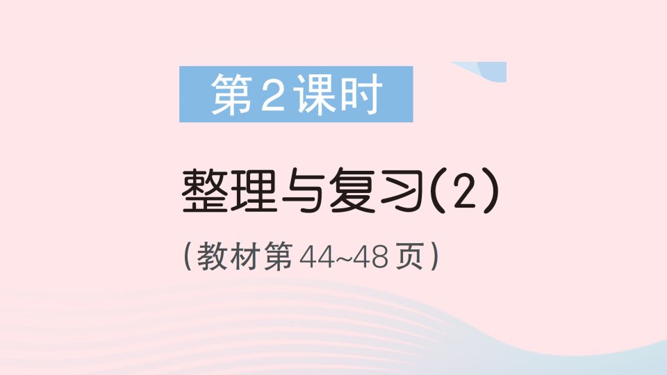 2023一年级数学下册整理与复习第2课时整理与复习2作业课件北师大版