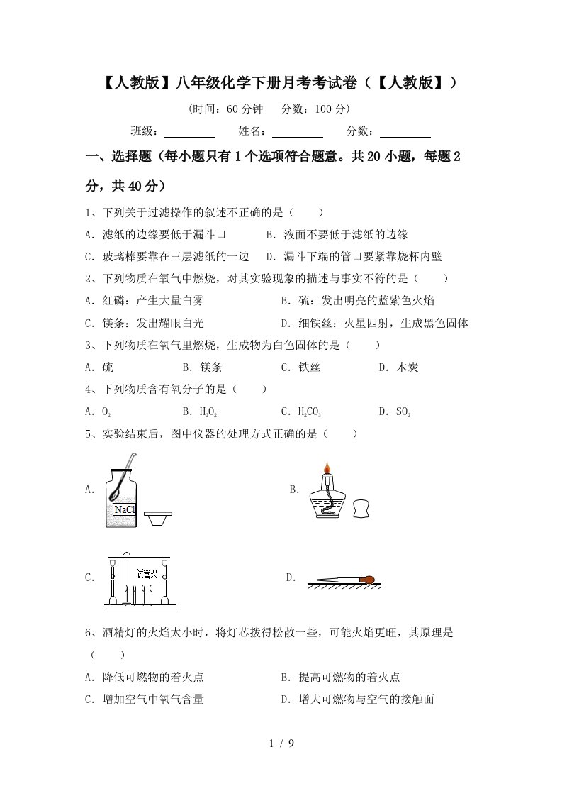 人教版八年级化学下册月考考试卷人教版